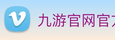 九游官网官方入口 Logo